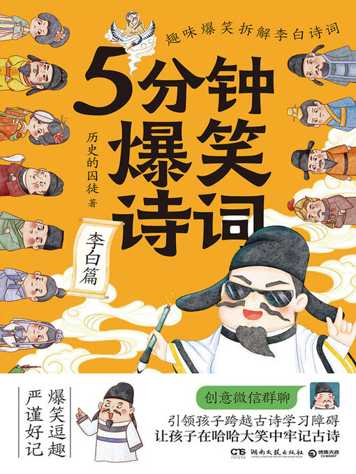 历史的囚徒创作的5分钟爆笑诗词.李白篇作品的详细信息 - 可供借阅